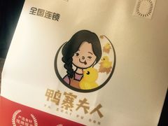 -鸭寨夫人(无锡首店)