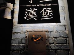 门面-HIGH FIVE哈福手工汉堡(桂林路店)