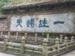-柯岩风景区
