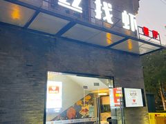 门面-螺丝找虾(总统府1912店)