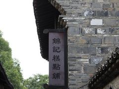 -锦记糕点铺
