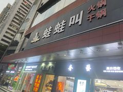 门面-蛙蛙叫·干锅年代(钻石广场店)