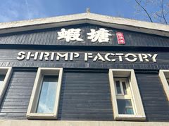 -蝦塘·中国餐馆(城墙南马道巷店)