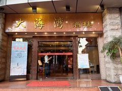 -大海湾酒楼(人南店)