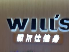 -威尔仕健身(虹桥南丰城店)