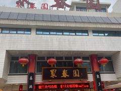 -聚春园自助餐厅(东街口店)