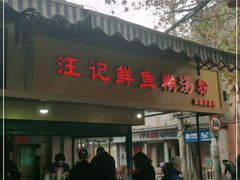 门面-汪记鲜鱼糊汤粉(沈阳路总店)