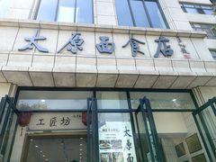 -太原面食店(解放路店)