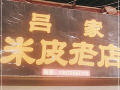 门面-吕家米皮
