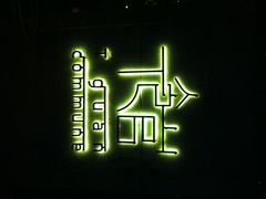 T馆-T館·花园艺术餐厅