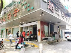 门面-赵记粽子(司前街店)