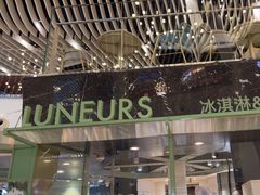 -LUNEURS月乐诗·法式冰淇淋(环贸店)