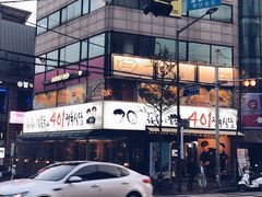 -401餐厅(弘大店)