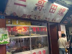 门面-三哥田螺(北书院街店)