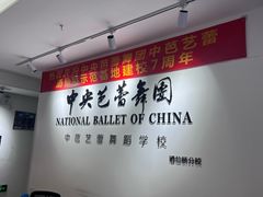 -中央芭蕾舞团·中芭艺蕾(酒仙桥明星校区)