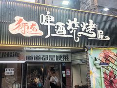 -狮龙啤酒烧烤屋(建二路店)