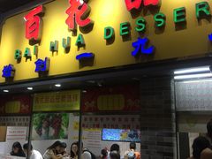 门面-百花传统甜品店(原址店)