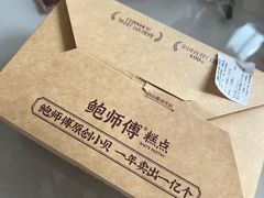 -鲍师傅糕点(石景山古城店)