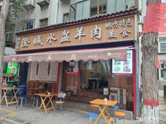 门面-陈掌柜澄城水盆羊肉(钟楼店)