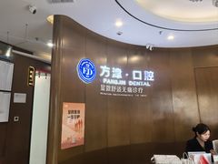-方津口腔(旺墩路店)