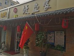 门面-鳗鱼家·深夜食堂(军博店)