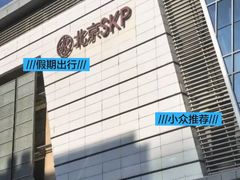 -北京SKP