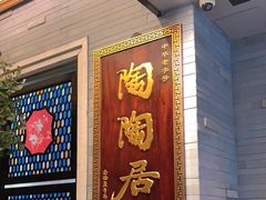 -陶陶居酒家(环市东店)