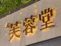 -芙蓉堂(武汉天地店)