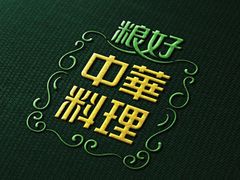 -锦粤宫·融合粤菜(上海金沙江店)