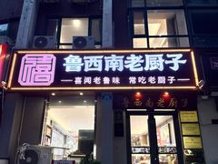 -鲁西南老厨子·特色鲁菜(经一纬五店)