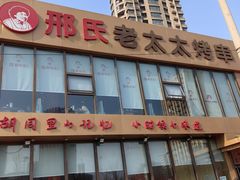 -邢氏老太太烤串(北兴街店)