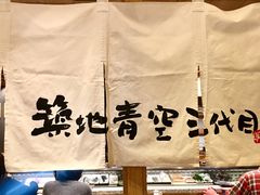 -築地青空三代目(銀座三越店)