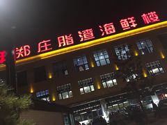 门面-郑庄脂渣海鲜楼(九水路店)