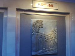 -中共一大纪念馆