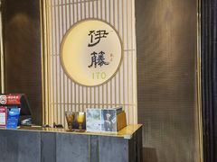 -伊藤ITO(侨福芳草地购物中心店)