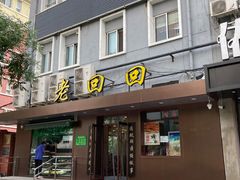 门面-老回回饺子馆(海洋馆店)
