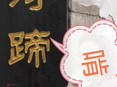 -浔蹄(南浔总店)
