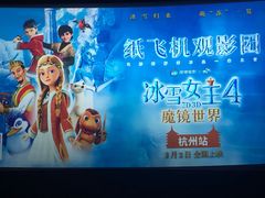 -万象影城(杭州万象城IMAX激光店)