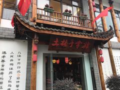 门面-土桥手掌鸡·26年灌县老味道(都江堰店)