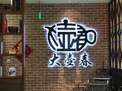 -大壶春生煎(四川中路店)