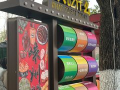 -老袁炒年糕(富豪路店)