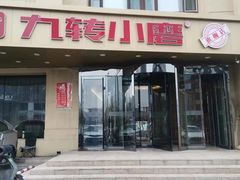 -九转小磨·非遗东北菜旗舰店