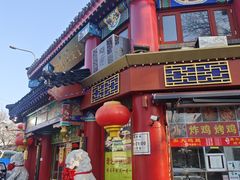 -白魁老号饭庄(交道口店)