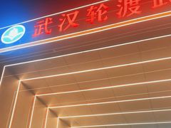 -武汉关码头(轮渡站)