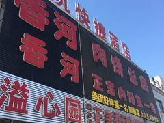 -溢心园非遗香河肉饼(总店)