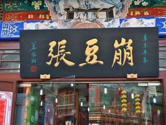 门面-崩豆张(古文化街店)