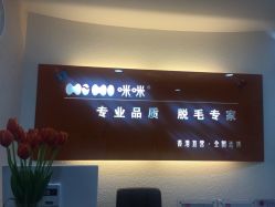 点击看大图 -咪咪专业脱毛连锁机构