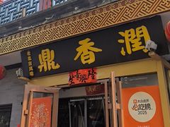 -鼎香润(德胜门内店)