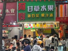 -阿群甘草水果