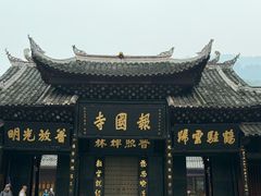 -峨眉山报国寺